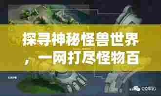 探寻神秘怪兽世界，一网打尽怪物百科知识