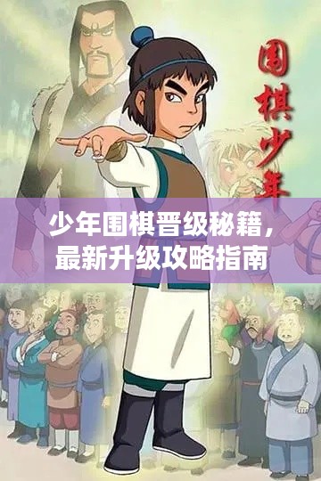 少年围棋晋级秘籍,最新升级攻略指南