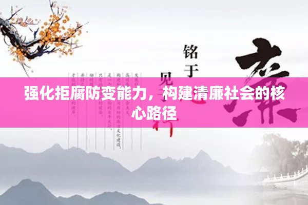 强化拒腐防变能力,构建清廉社会的核心路径