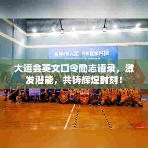 大运会英文口令励志语录,激发潜能,共铸辉煌时刻!