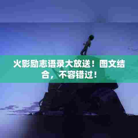 火影励志语录大放送!图文结合,不容错过!