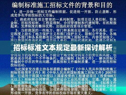 招标标准文本规定最新探讨解析