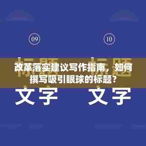 改革落实建议写作指南,如何撰写吸引眼球的标题?