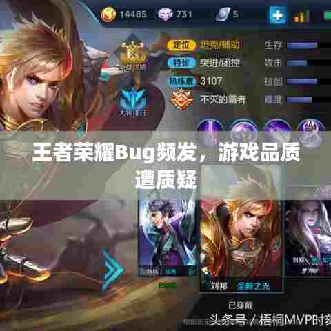 王者荣耀Bug频发,游戏品质遭质疑