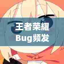 王者荣耀Bug频发,游戏品质遭质疑