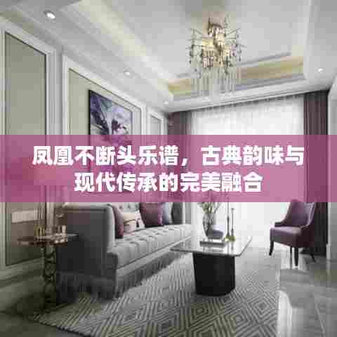 凤凰不断头乐谱,古典韵味与现代传承的完美融合