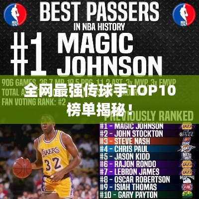 全网最强传球手TOP10榜单揭秘!