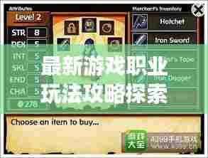 最新游戏职业玩法攻略探索,未知游戏世界的奥秘之旅视频