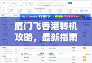 厦门飞香港转机攻略，最新指南分享
