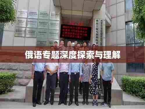 俄语专题深度探索与理解