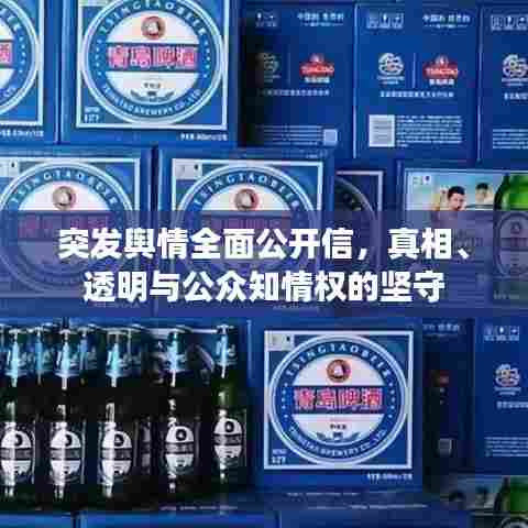 突发舆情全面公开信,真相、透明与公众知情权的坚守