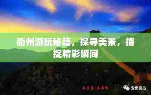 衢州游玩秘籍,探寻美景,捕捉精彩瞬间