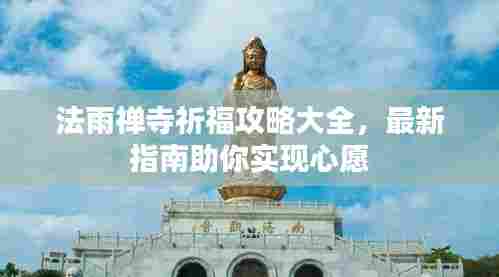 法雨禅寺祈福攻略大全，最新指南助你实现心愿