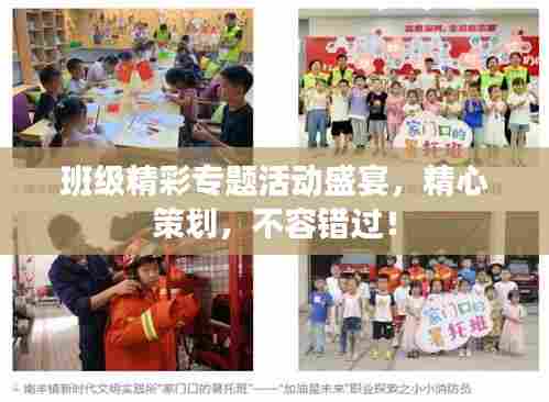 班级精彩专题活动盛宴，精心策划，不容错过！