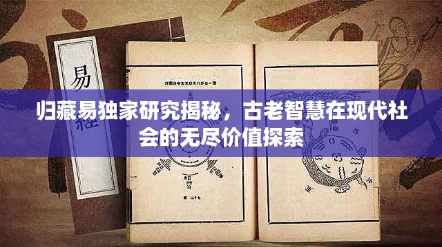 归藏易独家研究揭秘,古老智慧在现代社会的无尽价值探索