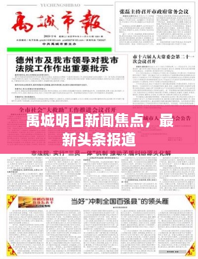 禹城明日新闻焦点,最新头条报道