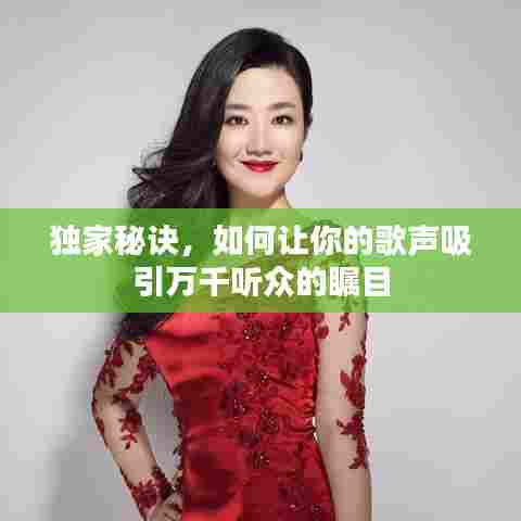 独家秘诀,如何让你的歌声吸引万千听众的瞩目