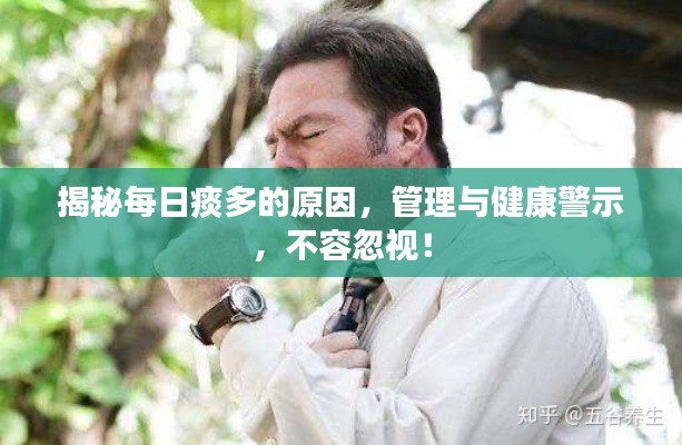 揭秘每日痰多的原因,管理与健康警示,不容忽视!
