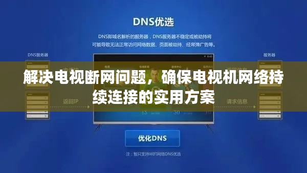 解决电视断网问题，确保电视机网络持续连接的实用方案