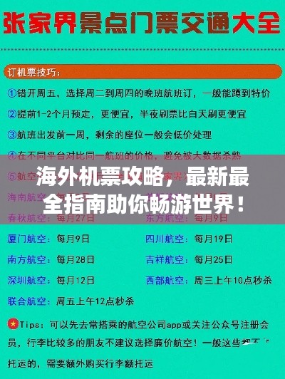 海外机票攻略，最新最全指南助你畅游世界！