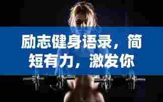 励志健身语录,简短有力,激发你的运动激情!