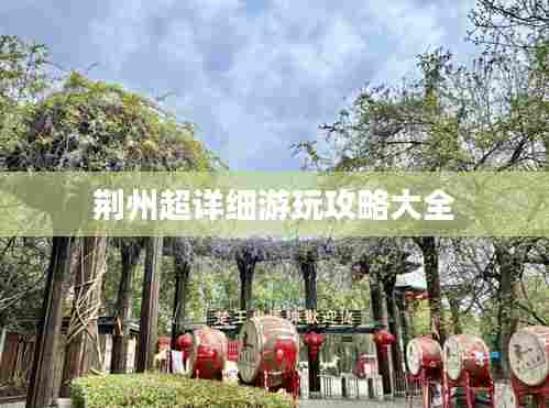 荆州超详细游玩攻略大全