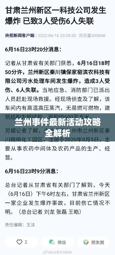 兰州事件最新活动攻略全解析