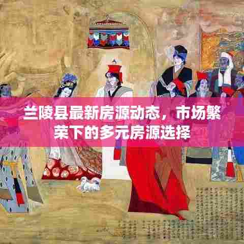 兰陵县最新房源动态，市场繁荣下的多元房源选择
