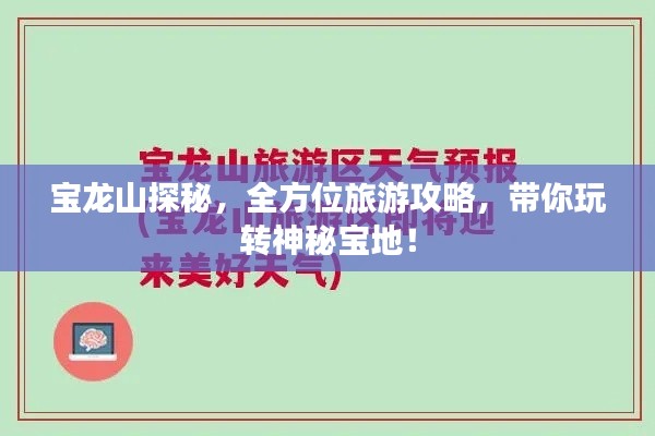 宝龙山探秘,全方位旅游攻略,带你玩转神秘宝地!