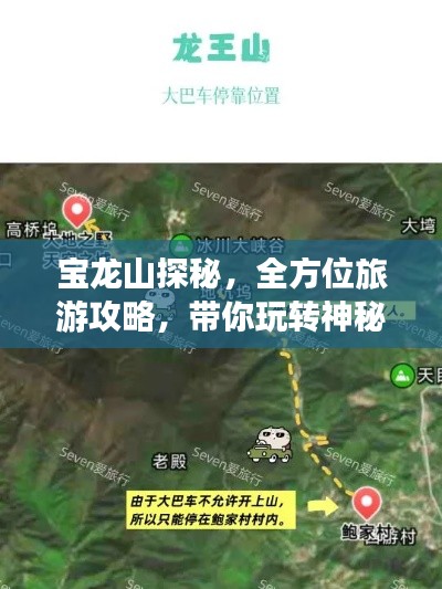 宝龙山探秘,全方位旅游攻略,带你玩转神秘宝地!