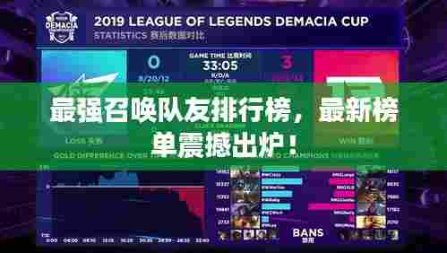 最强召唤队友排行榜，最新榜单震撼出炉！