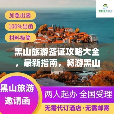 黑山旅游签证攻略大全,最新指南,畅游黑山共和国的必备手册