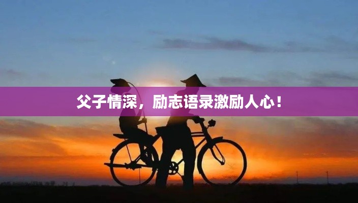 父子情深,励志语录激励人心!