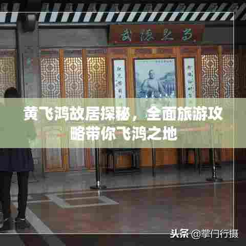 黄飞鸿故居探秘,全面旅游攻略带你飞鸿之地