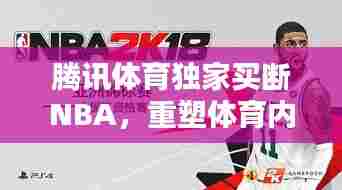 腾讯体育独家买断NBA,重塑体育内容产业版图