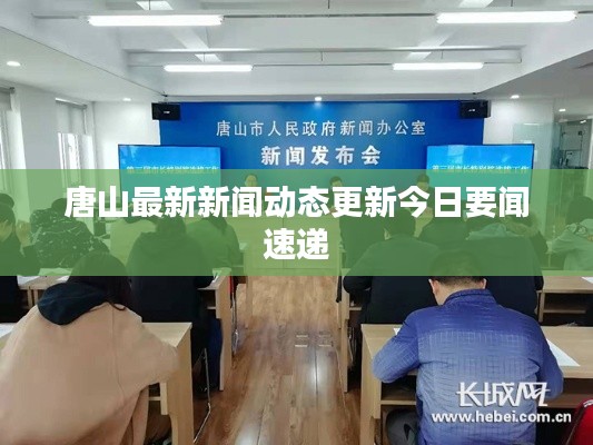 唐山最新新闻动态更新今日要闻速递