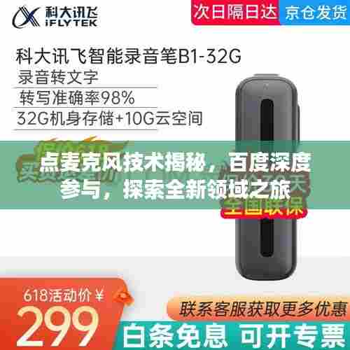点麦克风技术揭秘,百度深度参与,探索全新领域之旅