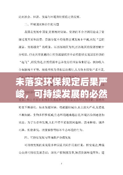 未落实环保规定后果严峻,可持续发展的必然选择