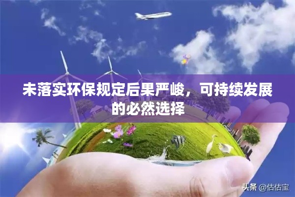 未落实环保规定后果严峻,可持续发展的必然选择