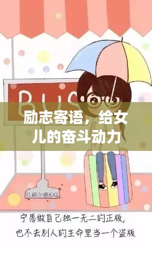 励志寄语,给女儿的奋斗动力