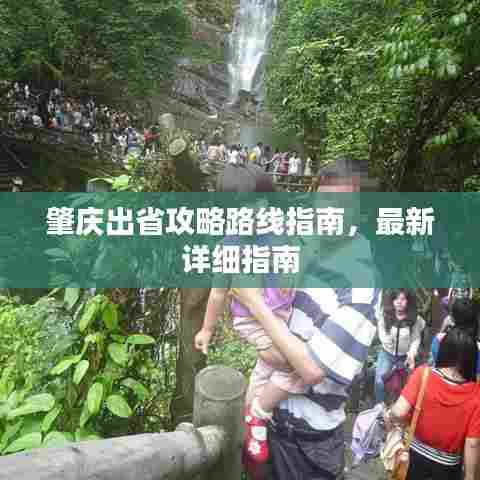 肇庆出省攻略路线指南,最新详细指南