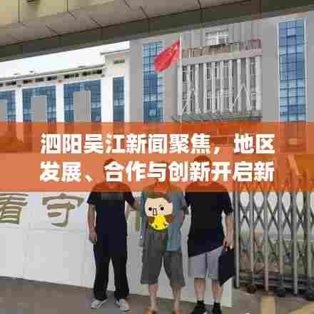 泗阳吴江新闻聚焦,地区发展、合作与创新开启新篇章