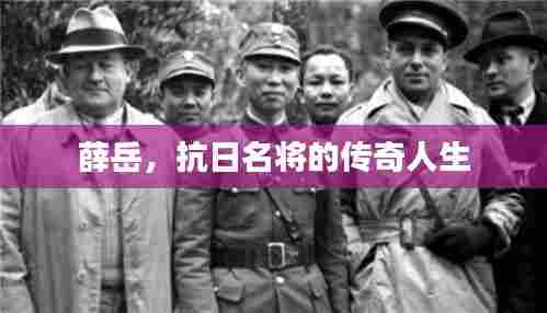 薛岳，抗日名将的传奇人生