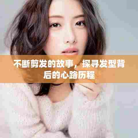 不断剪发的故事,探寻发型背后的心路历程