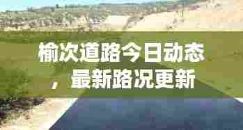 榆次道路今日动态,最新路况更新