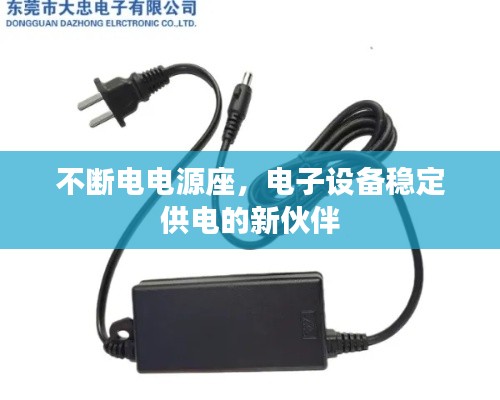 不断电电源座,电子设备稳定供电的新伙伴