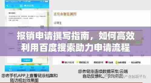 报销申请撰写指南,如何高效利用百度搜索助力申请流程