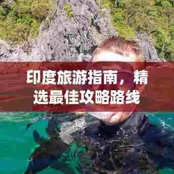 印度旅游指南,精选最佳攻略路线