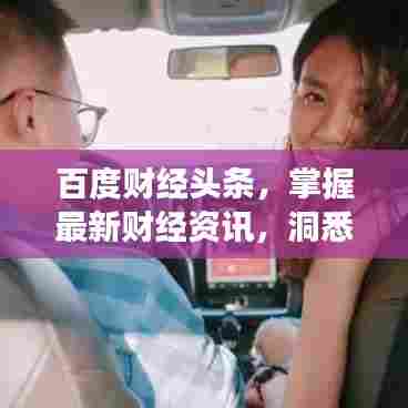 百度财经头条,掌握最新财经资讯,洞悉市场动态!