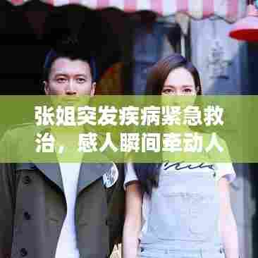 张姐突发疾病紧急救治，感人瞬间牵动人心！